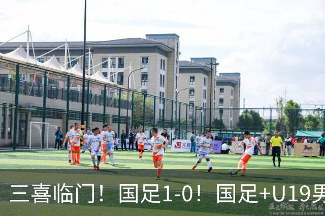 三喜临门！国足1-0！国足+U19男足齐赢球，U23国足爆发，补时绝杀