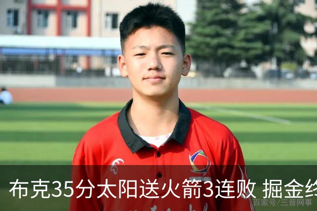 布克35分太阳送火箭3连败 掘金终结热火5连胜