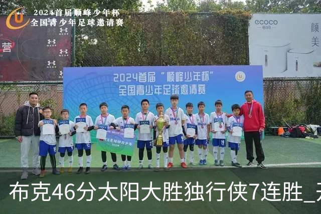 布克46分太阳大胜独行侠7连胜 开拓者险胜火箭