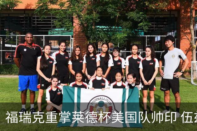 福瑞克重掌莱德杯美国队帅印 伍兹因车祸再次拒绝