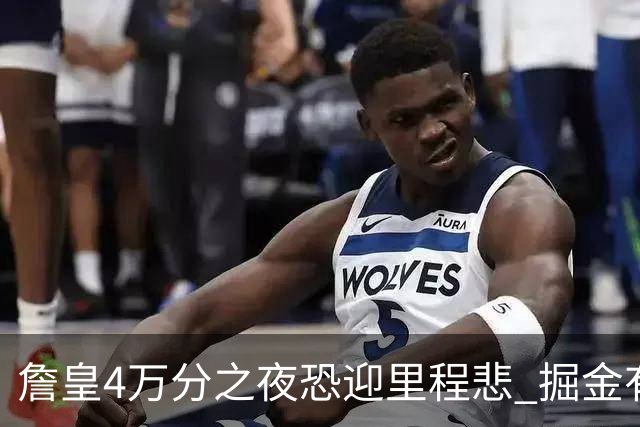 詹皇4万分之夜恐迎"里程悲" 掘金有望"8擒"湖人