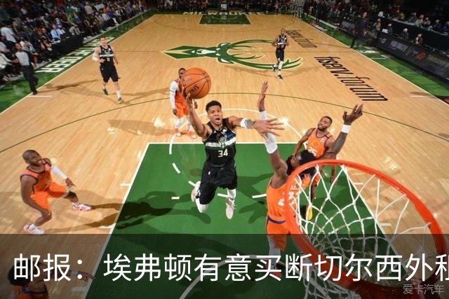邮报：埃弗顿有意买断切尔西外租小将乔治，但尚未做出最终决定